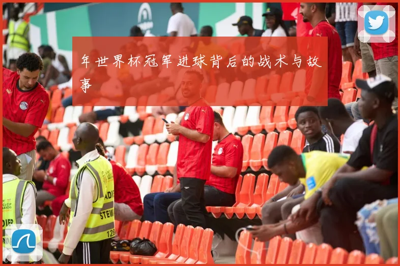 年世界杯冠军进球背后的战术与故事