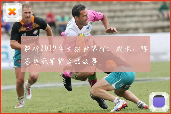 解析2019年女排世界杯：战术、阵容与冠军背后的故事
