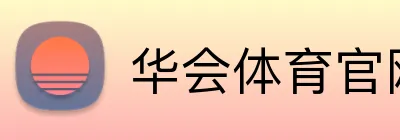 华会体育官网 Logo